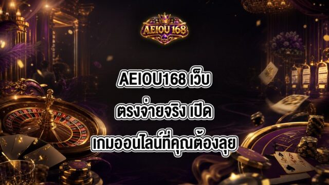 AEIOU168 เว็บตรงจ่ายจริง