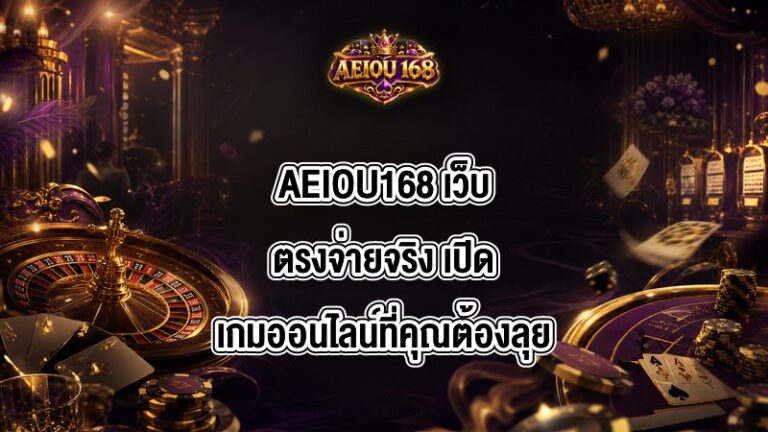 AEIOU168 เว็บตรงจ่ายจริง