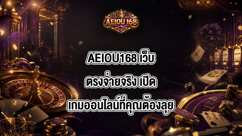 AEIOU168 เว็บตรงจ่ายจริง