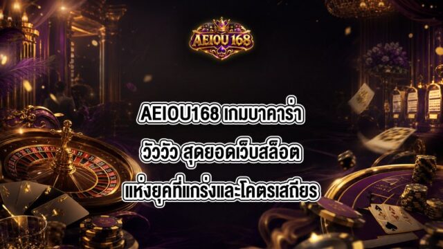 AEIOU168 เกมบาคาร่าวัววัว
