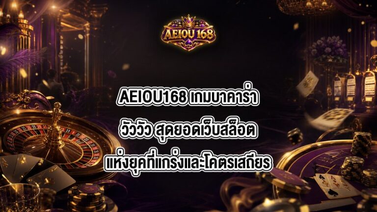 AEIOU168 เกมบาคาร่าวัววัว