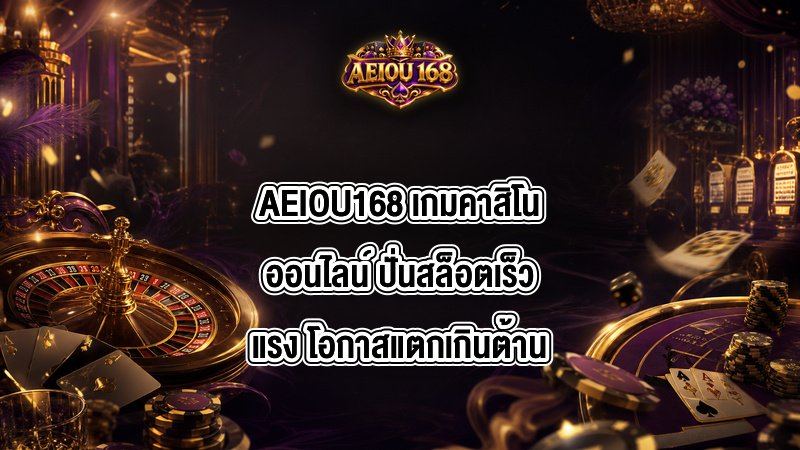AEIOU168 เกมคาสิโนออนไลน์